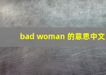 bad woman 的意思中文